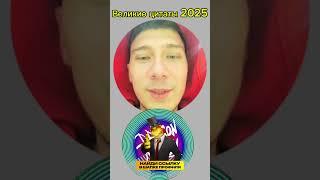 Запомните фразу , завидчики  #фраза #цитата #цитаты #юмор #прикол #видеоприкол