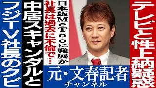 No.521　中居正広とフジテレビ社長の進退