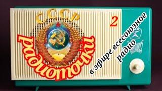 ВСЕСОЮЗНОЕ РАДИО ОДИН ДЕНЬ НА ВОЛНАХ ЛЮБИМОЙ РАДИОСТАНЦИИ ON THE WAVES OF THE ALL-UNION RADIO