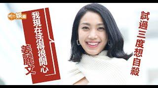 姜麗文三度自殺獲救