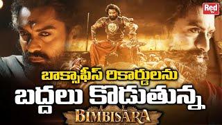 Bimbisara 4 Days Collection | Bimbisara Box Office Collections | Bimbisara Collections | RED TV