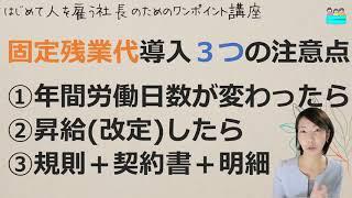 就業規則【固定残業代を導入するなら、3つのことに注意してください】起業後 初めて社員を雇うとき、経営者が知っておきたいこと【中小企業向け：わかりやすい就業規則】｜ニースル社労士事務所