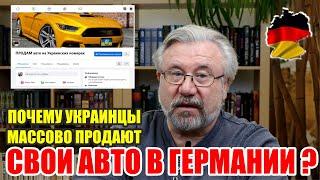 Почему украинцы массово продают свои авто в Германии? / Что нужно для немецкой регистрации авто?