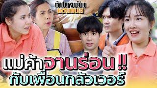 แม่ค้าจานร่อน..กับนังเพื่อนขี้กลัวจนเว่อร์ !! (ละครสั้น) - ห้าโมงเย็น แชนแนล