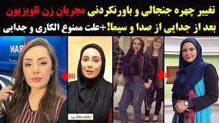 تغییر چهره جنجالی و باورنکردنی مجریان زن تلویزیون بعد از جدایی از صدا و سیما!+علت ممنوع الکاری