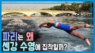 파리올림픽의 대담한 도전, 센강 수영은 성공할까? (KBS_366회_2024.07.28.방송)