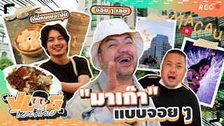 VLOG นะเด็กโง่ | ทำงานมาหนัก ทริปนี้ขอมาพักที่มาเก๊า