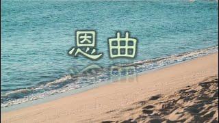 福音歌曲 –恩曲