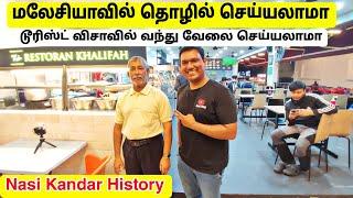  Nasi Kandar உணவு வரலாறு | Nasi Kandar History | Khalifah Bistro | Malaysia Business Information