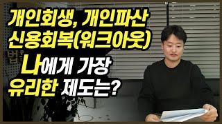 신용회복(워크아웃), 개인회생, 개인파산 나한테 가장 유리한 제도는?