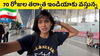 AFTER 70 DAYS COMING BACK TO INDIA  | TELUGU YATRI #tehran