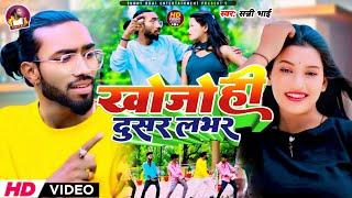 #Video | खोजो ही दुसर लभर | Khojo Hi Dusar Labhar | #Sunny_Bhai New Maghi Song 2024 #khushi_kakkar