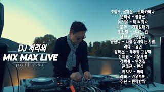DJ 처리의 MIX MAX LIVE  - PART 2
