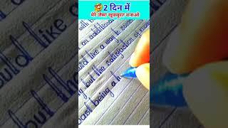 सिर्फ 2 दिन में Handwriting को खूबसूरत बनाओ | Writing Kaise Sudhare | #shorts #handwriting