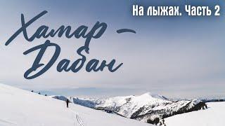 На лыжах по хребту Хамар-Дабан. ч.2