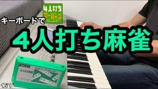 4人打ち麻雀  【ファミコン】NES Yonin-Uchi MAH-JONG BGM