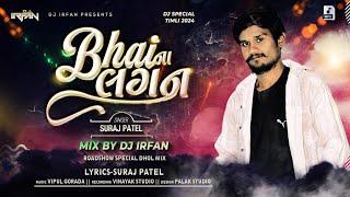 Bhai Na Lagan || Suraj Patel || Dj Irfan || New Timli-Gafuli 2024