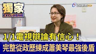 1/1電視辯論有信心！ 完整從政歷練成蕭美琴最強後盾