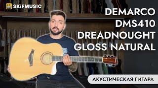 Акустическая гитара DeMarco DMS410 Dreadnought Gloss Natural | SKIFMUSIC