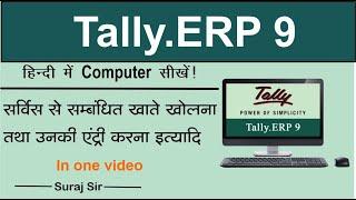 How to create Service Tax Entry In Tally.ERP 9 For GST Purpose In Hindi