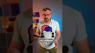 Что такое спастичность? Что чувствует человек со спастичностью? Михаил Басалдук. 12+