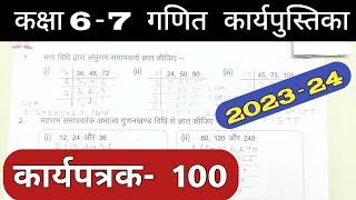 Class 6-7 Pravah Work Book Math Karyapatrak 100 गणित कक्षा 6,7 प्रवाह कार्य पुस्तिका कार्यपत्रक 100