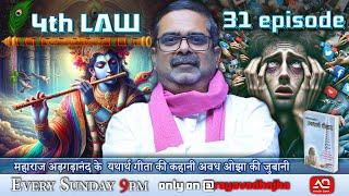 31st Episode || 4th law By Avadh Ojha || महाराज अड़गड़ानंद के यथार्थ गीता की कहानी अवध ओझा के जुबानी