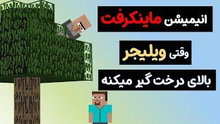 ویلیجر گرفتار در درخت 