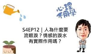 心理不用學 S4EP12｜人為什麼要流眼淚？情感的淚水有實際作用嗎？