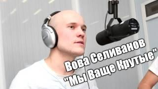 Вован Селиванов - 'Мы Ваще Крутые' HD 720p - Клип канала