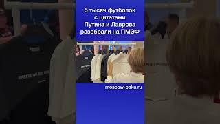 5 тысяч футболок с цитатами Путина и Лаврова разобрали на ПМЭФ