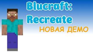 НОВАЯ ДЕМКА БЛУКРАФТ ГОТОВО 2! Blucraft Extended Demo