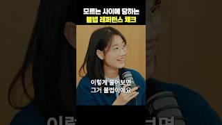 제일 어이없는 불법 레퍼체크 유형 #면접 #이직 #잡소리