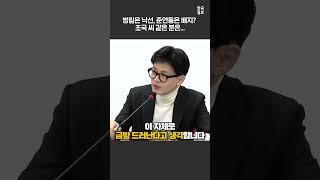 한동훈이 말하는 조국 당선 시나리오 | 한국일보