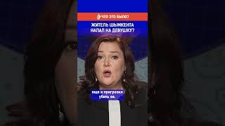 Житель Шымкента напал на девушку?