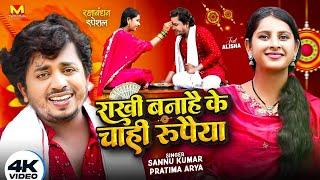 Sannu Kumar Maithili Song | राखी बनाहै के चाहि रुपैँया | Raksha Bandhan Song | Rakshabandhan Ke Gana