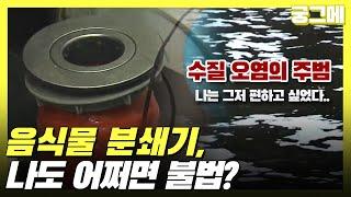 음식물 분쇄기 개조, 나만 편하면 된다고?!