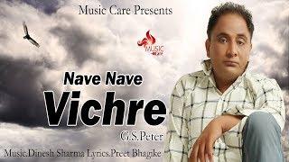 Nave Nave Vichre (Audio) || G.S Peter || Music Care || Latest Punjabi Songs 2017