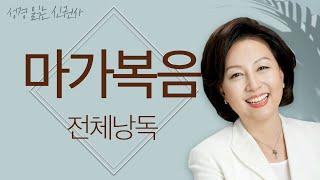 [BGM 없는 성경 읽기] 신은경 아나운서의 마가복음 전체 낭독 (BGM 없음) | 성경읽는 신권사 | 성경통독 | 하루 10분 성경읽기