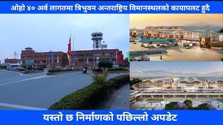 Tribhuvan International Airport Expansion Latest Update | Tribhuvan International Airport New Update