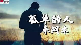 【孤单的人】 演唱：海来阿木