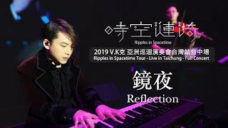 2019 V.K Ripples in Spacetime Tour - Live in Taichung - Reflection