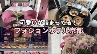 【フォションホテル京都】可愛い世界観に浸れる︎FAUCHON Hotel Kyoto