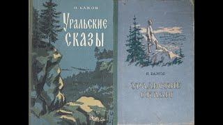 Уральские сказы. Урал-батюшка.  Сборник. Часть 1/Бажов Павел Петрович. Аудиокнига