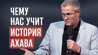 Чему нас учит история Ахава