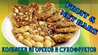 Сладкая колбаска из кураги и фиников / Dried fruits and cashews bars  English subtitles