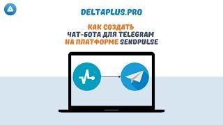 Как создать чат бота для Telegram на платформе SendPulse