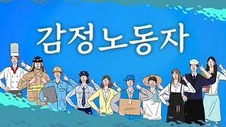 ‘너’가 아닌 ‘우리의 이웃’입니다 [감정노동자 보호 캠페인 홍보영상]