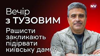 Рашисти закликають підірвати київську дамбу – Дмитро Тузов наживо