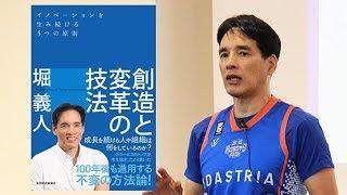 【堀義人 出版記念セミナー】『創造と変革の技法』～イノベーションを生み続ける5つの原則とは？～